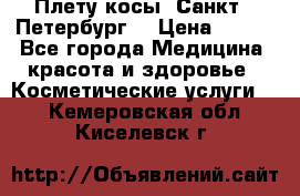 Плету косы. Санкт - Петербург  › Цена ­ 250 - Все города Медицина, красота и здоровье » Косметические услуги   . Кемеровская обл.,Киселевск г.